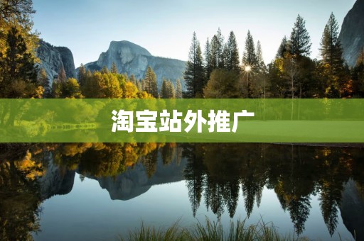 淘宝站外推广