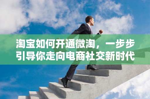 淘宝如何开通微淘，一步步引导你走向电商社交新时代