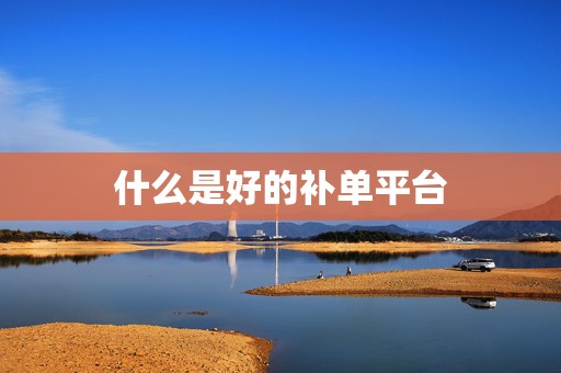 什么是好的补单平台