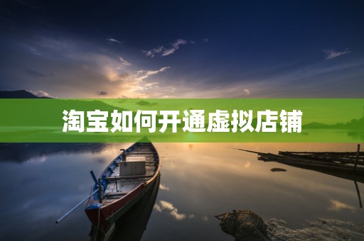 淘宝如何开通虚拟店铺