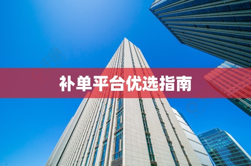 补单平台优选指南