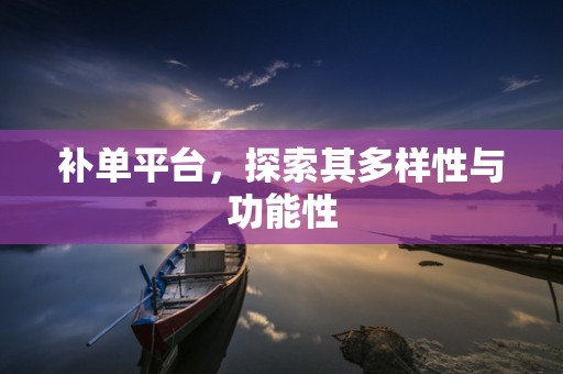 补单平台，探索其多样性与功能性
