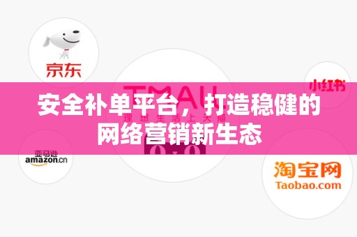 安全补单平台，打造稳健的网络营销新生态