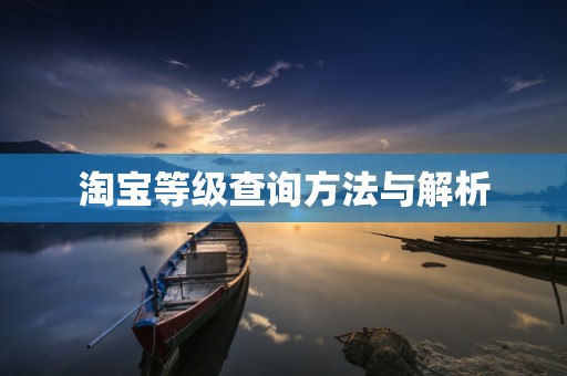 淘宝等级查询方法与解析