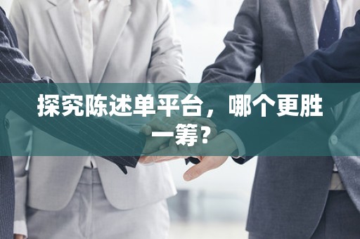 探究陈述单平台，哪个更胜一筹？