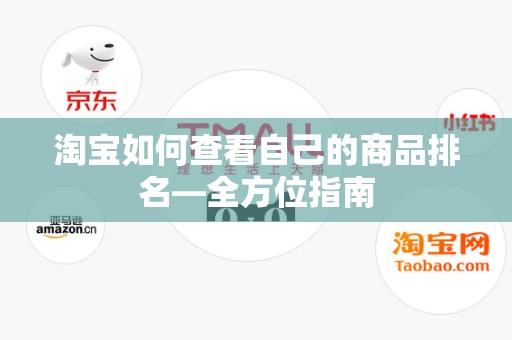 淘宝如何查看自己的商品排名—全方位指南