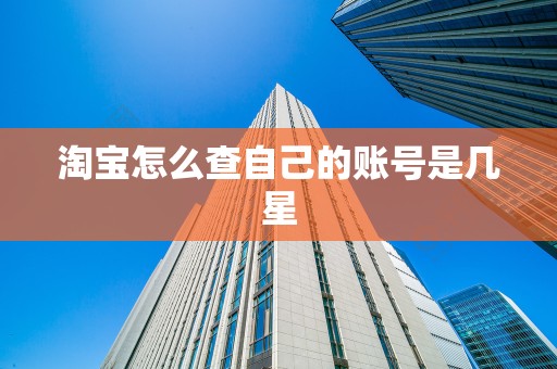 淘宝怎么查自己的账号是几星