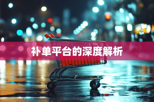 补单平台的深度解析