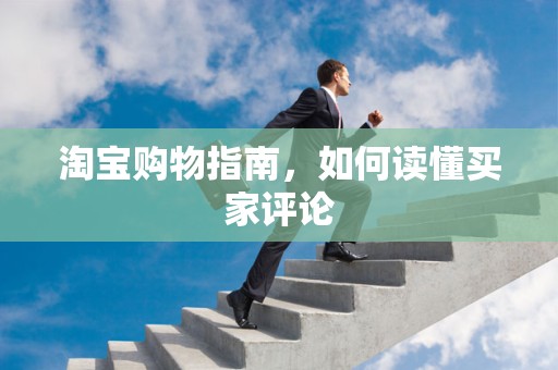 淘宝购物指南，如何读懂买家评论