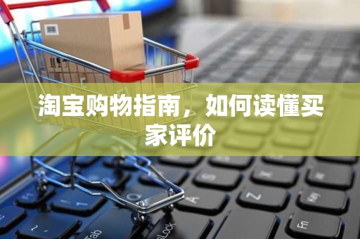 淘宝购物指南，如何读懂买家评价