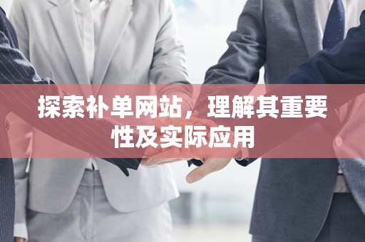 探索补单网站，理解其重要性及实际应用