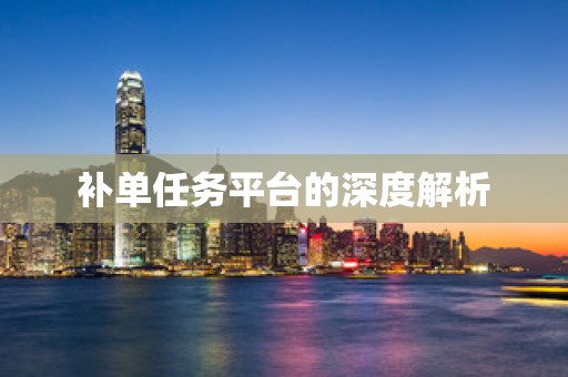 补单任务平台的深度解析