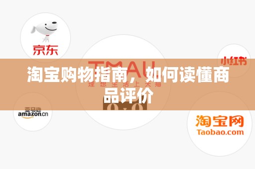 淘宝购物指南，如何读懂商品评价