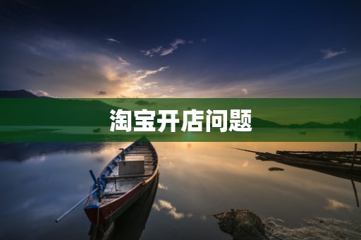 淘宝开店问题
