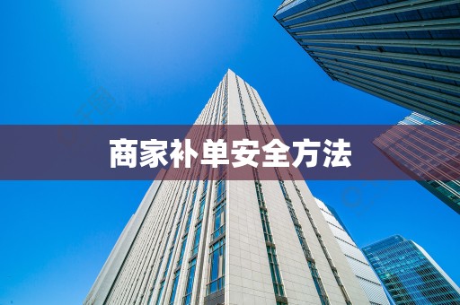 商家补单安全方法