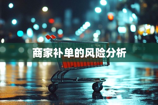 商家补单的风险分析
