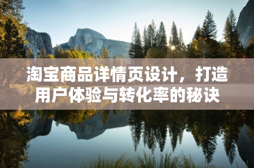 淘宝商品详情页设计，打造用户体验与转化率的秘诀