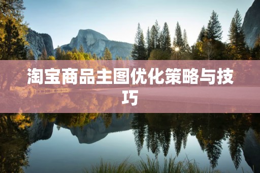 淘宝商品主图优化策略与技巧