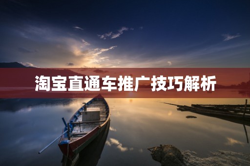 淘宝直通车推广技巧解析