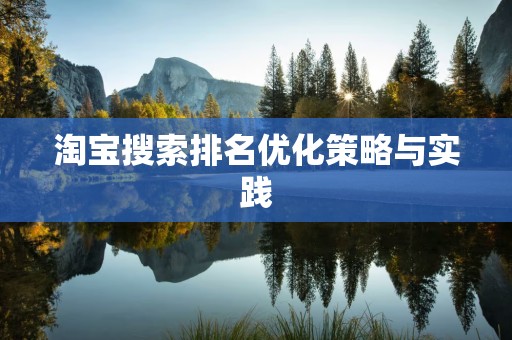 淘宝搜索排名优化策略与实践