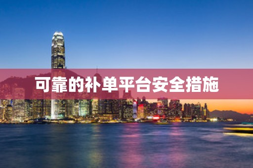 可靠的补单平台安全措施
