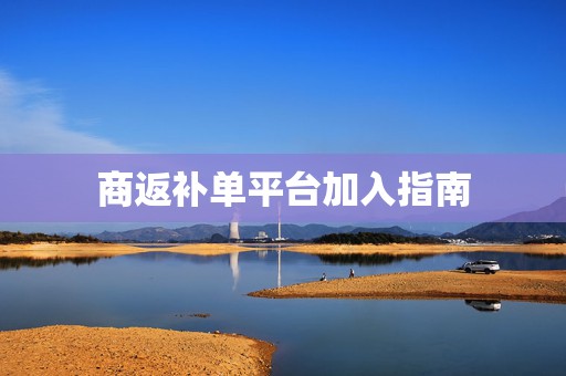 商返补单平台加入指南