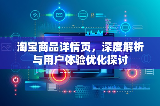 淘宝商品详情页，深度解析与用户体验优化探讨