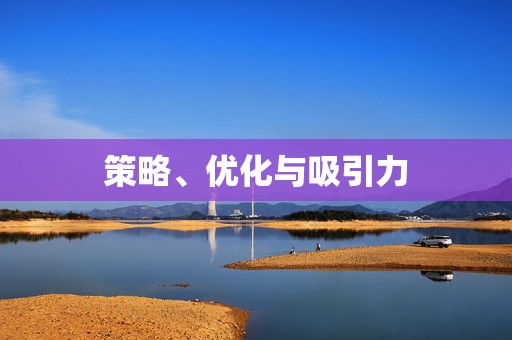 策略、优化与吸引力