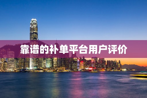 靠谱的补单平台用户评价