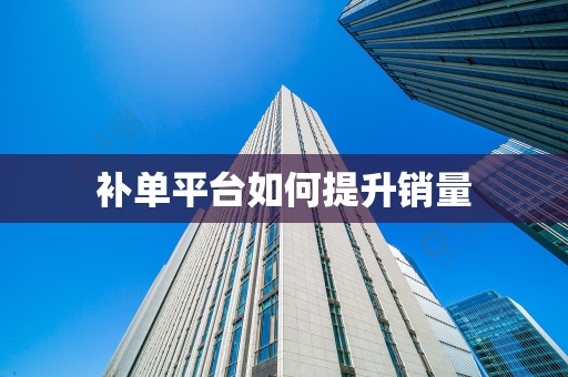 补单平台如何提升销量