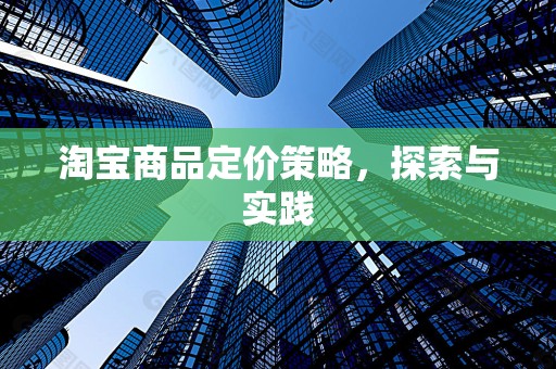 淘宝商品定价策略，探索与实践