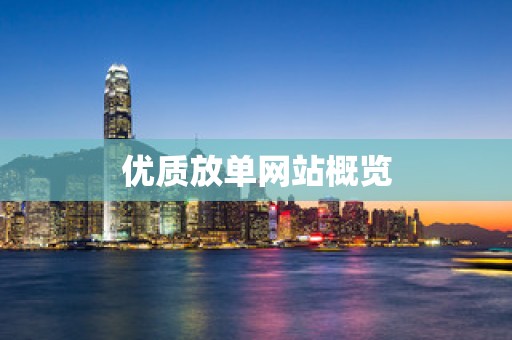 优质放单网站概览