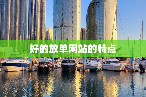 好的放单网站的特点