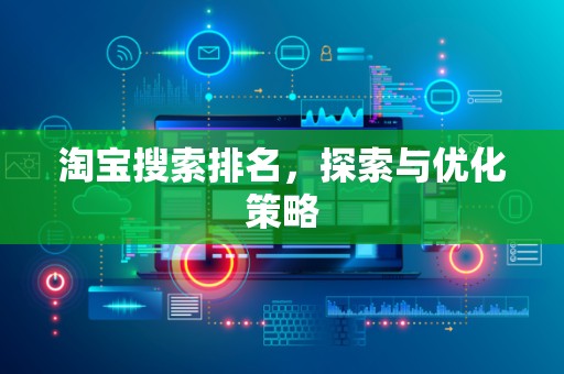 淘宝搜索排名，探索与优化策略