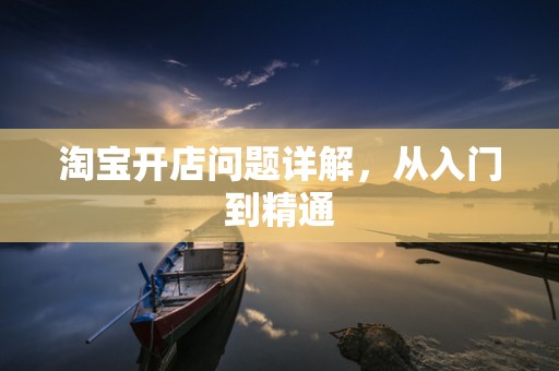 淘宝开店问题详解，从入门到精通