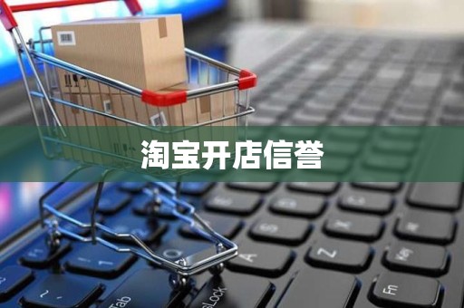 淘宝开店信誉