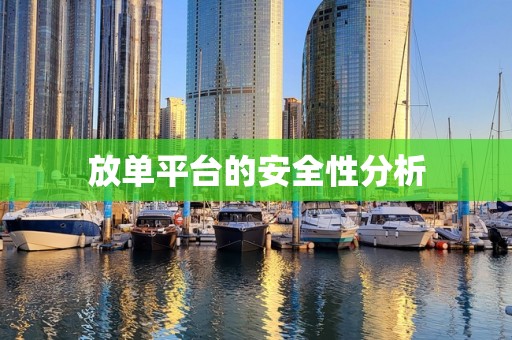 放单平台的安全性分析