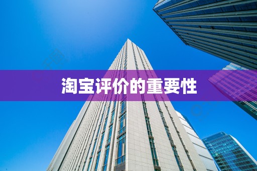 淘宝评价的重要性