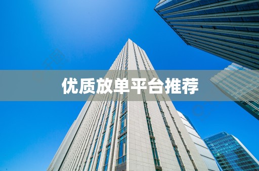 优质放单平台推荐
