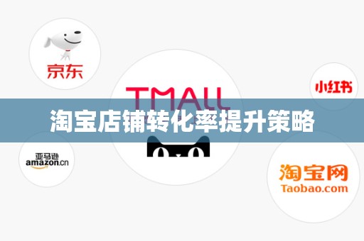 淘宝店铺转化率提升策略