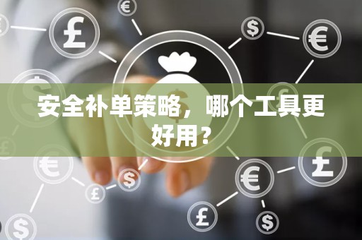 安全补单策略，哪个工具更好用？