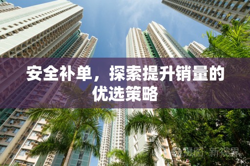 安全补单，探索提升销量的优选策略
