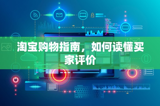 淘宝购物指南，如何读懂买家评价