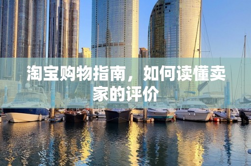 淘宝购物指南，如何读懂卖家的评价