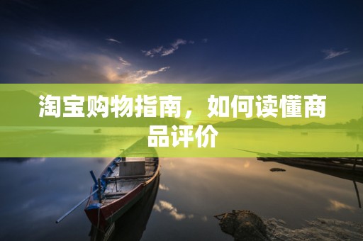 淘宝购物指南，如何读懂商品评价