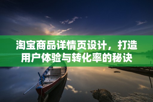 淘宝商品详情页设计，打造用户体验与转化率的秘诀