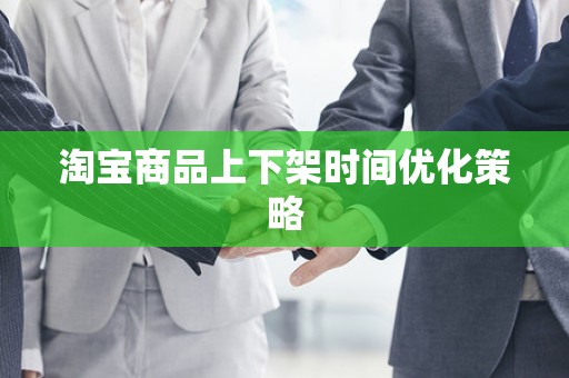 淘宝商品上下架时间优化策略