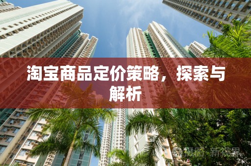 淘宝商品定价策略，探索与解析