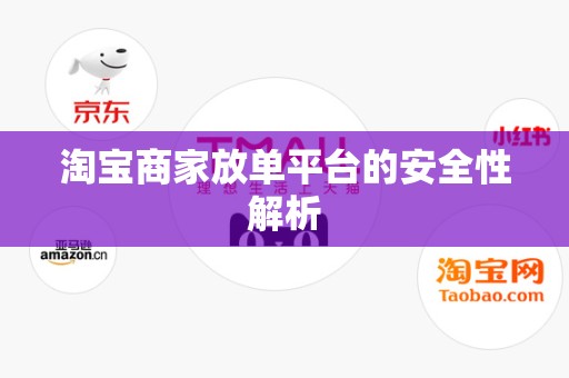淘宝商家放单平台的安全性解析