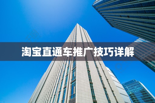 淘宝直通车推广技巧详解
